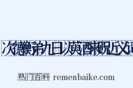 次德衡弟九日以萸酒来贶近义词是什么意思的图片